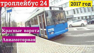 Поездка на троллейбусе маршрут 24 от метро Авиамоторная до метро