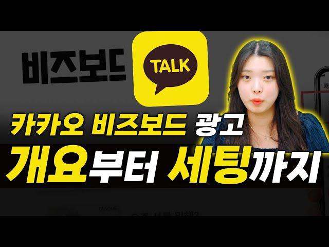 카카오광고 | 카카오 모먼트 비즈보드 광고! 이론부터 세팅까지 한번에 알아보세요