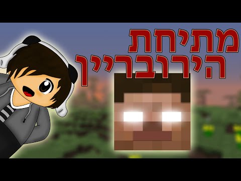 מיינקראפט - בפרק זה אני מותח את אח שלי הקטן, לא היה קל לארגן את זה חחח D: סמנו בלייק אם באלכם עוד, תראו עד כמה אתם אוהבים : )...