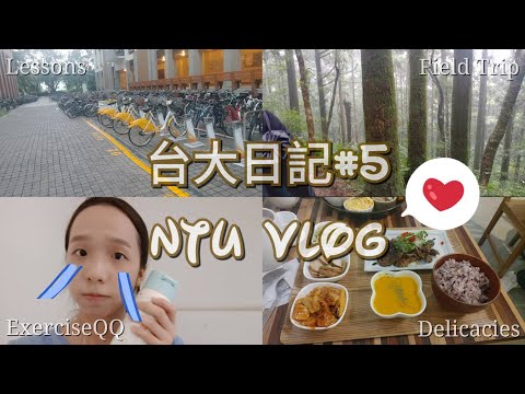 台大日記#5|NTU VLOG 台大住宿生的平凡日子📖🏃♀️👩🏫 這學期第一個早八是因為🕗...㊙️| M.MIN🐑 | MORE VIDEOS👇