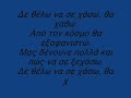 δε θελω να σε χασω θα χαθω απ'τον κοσμο θα εξαφανιστω