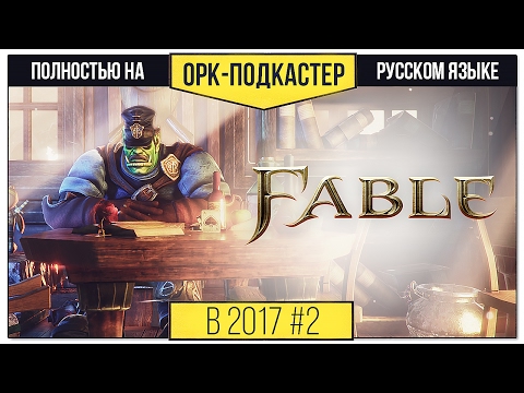 [В 2017-м] Обзор Fable: The Lost Chapters + Anniversary