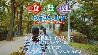小平市内は、親子で巡ろうとすると1日では足りないくらいたくさんの出会いがあります。小平市の南を走る小平グリーンロード