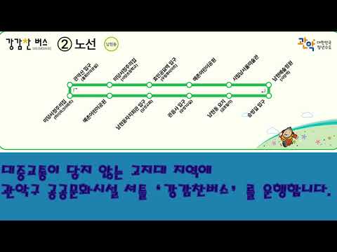 [GMB관악마을방송] 강감찬버스 운행 이미지