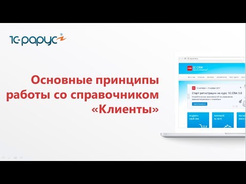 2.1 Основные принципы работы со справочником Клиенты