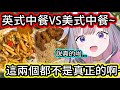 當 Bijou 被問到美式中餐和英式中餐 ！ 【Bijou】【Biboo】【Koseki Bijou】【hololive中文字幕】