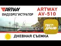 Видео - Видеорегистратор ARTWAY AV-510 day