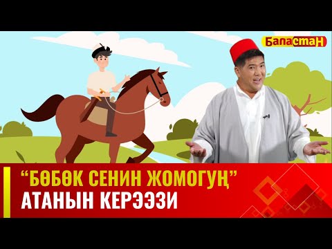 Атанын керээзи // БӨБӨК СЕНИН ЖОМОГУҢ // 31.08.2023