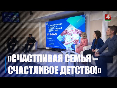 У Гомелі адбылася дыялогавая пляцоўка "Шчаслівая сям'я - шчаслівае дзяцінства!" видео