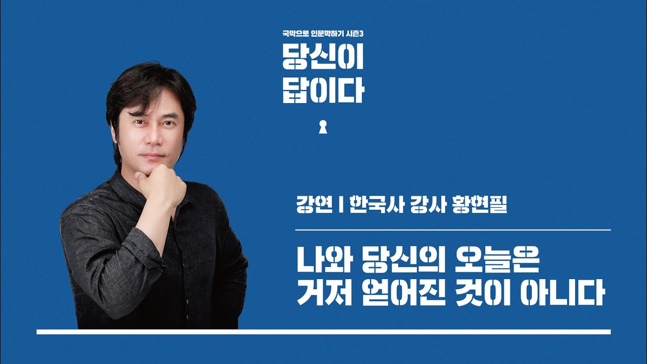 [당신이 답이다] 나와 당신의 오늘은 거저 얻어진 것이 아니다 I 한국사 강사 황현필(2/2)