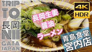 【#新潟の旅 】#新潟5大ラーメン の一つ #長岡生姜醤油ラーメン の名店 #青島食堂 に￼行ってきました！