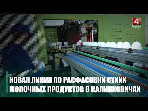 Новый цех открыли на Калинковичском молочном комбинате видео