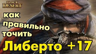 Black Desert (RU) - Сделай Либерто +17 (что точить и что покупать в первую очередь) Black Desert (RU) - Сделай Либерто +17 (что точить и что покупать в первую очередь)