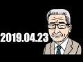 大竹まこと ゴールデンラジオ！ 2019年04月23日