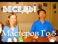 Беседы Мастеров Го 5
