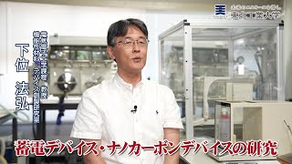 工学部 電気電子工学課程　下位 法弘 教授<br />
環境負荷軽減のための<br>新デバイス・システム創製を目指して