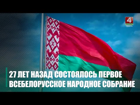 19 кастрычніка споўнілася 27 гадоў, як адбыўся Першы Усебеларускі народны сход видео