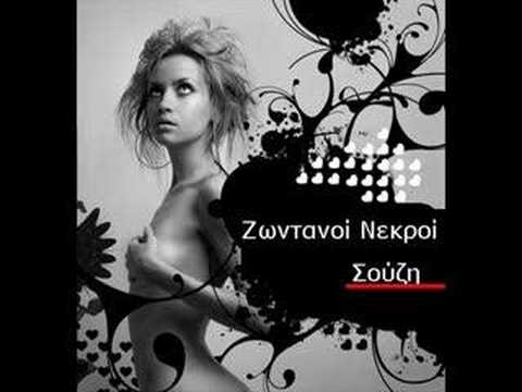 Ζωντανοί Νεκροί - Σούζι