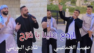 ارجع علينا يا فرح - شادي البوريني و صهيب الجماعيني | موسوعة التراث الفلسطيني