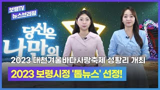 보령TV  뉴스브리핑ㅣ2023 대천겨울바다사랑축제 성황리 개최