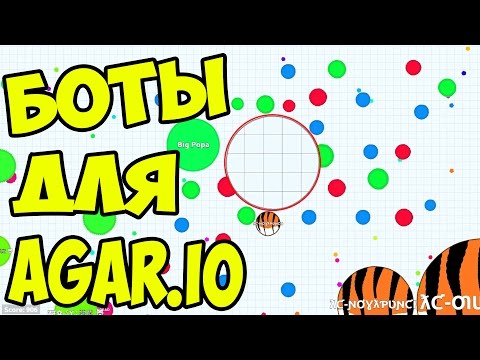 Как сделать ботов для агарио бесплатно