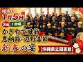 2019年1月5日 3編 1斉唱 かぎやで風節・恩納節・辺野喜節：新春の宴【沖縄県立図書館】