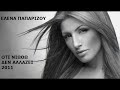 ΕΛΕΝΑ ΠΑΠΑΡΙΖΟΥ – ΟΤΙ ΝΙΩΘΩ ΔΕΝ ΑΛΛΑΖΕΙ 2011  HQ.