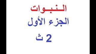 النبوات الجزء الأول ـ توحيد 2ث