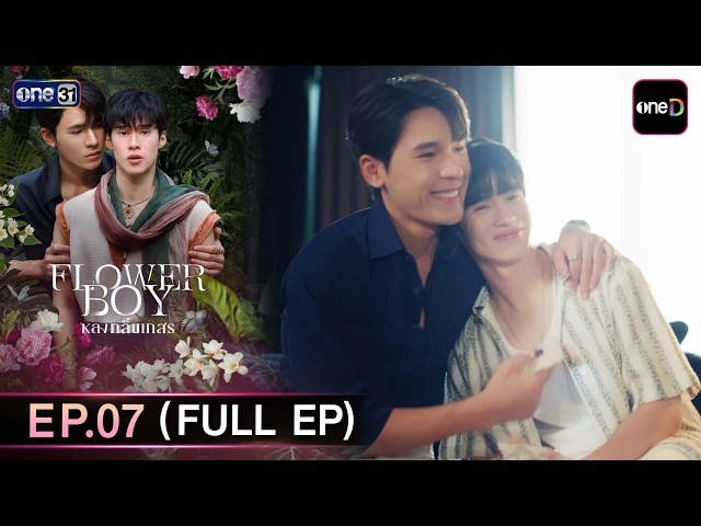 Flower Boy หลงกลิ่นเกสร EP.06 (Full EP)  | 27 พ.ค. 69 | ดูย้อนหลัง UNCUT แอป oned