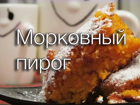 Морковный пирог #Рецепты SMARTKoK