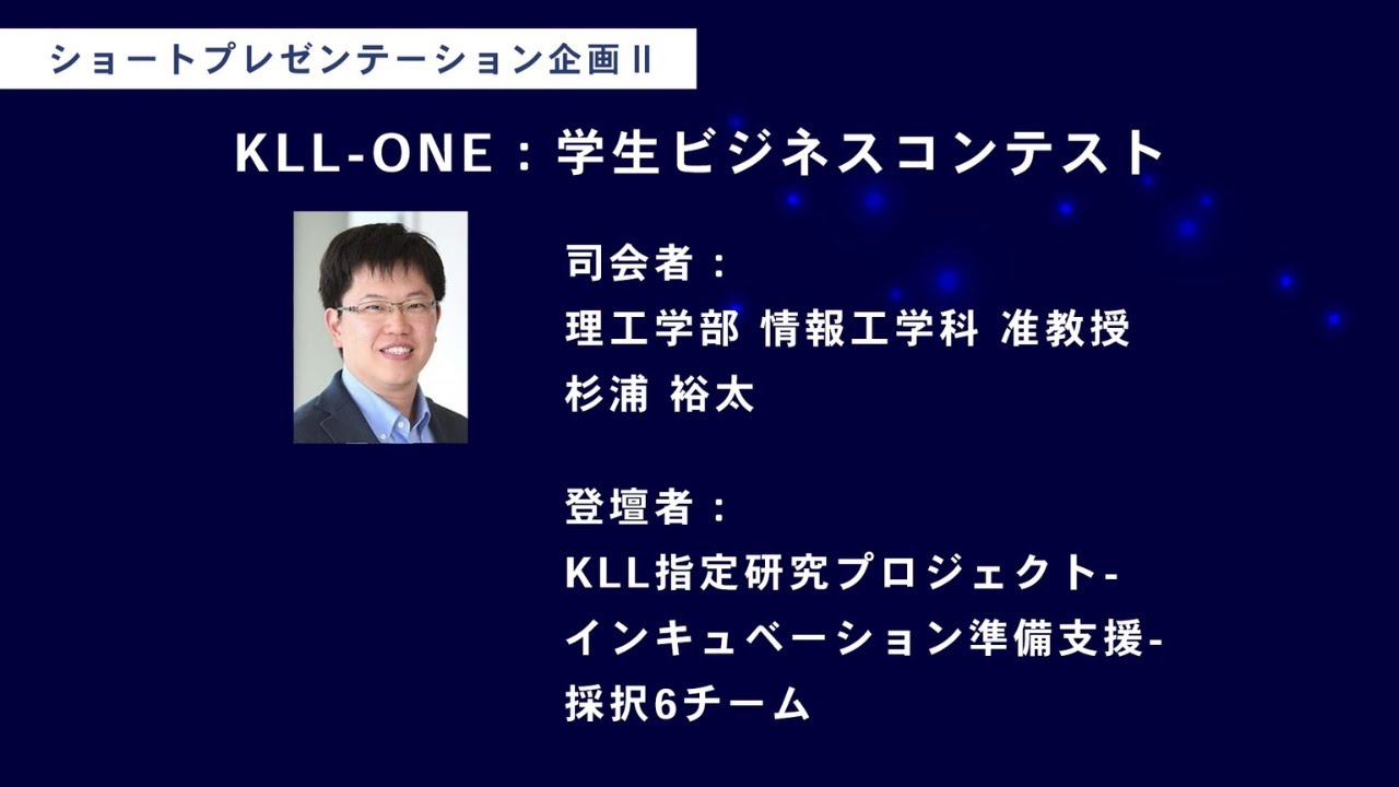 KEIO TECHNO-MALL 2023　ショートプレゼンテーション企画Ⅱ「KLL-ONE：学生ビジネスコンテスト」