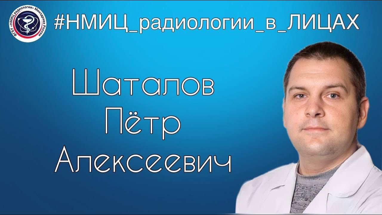 Видео к новости: НМИЦ радиологии в лицах. Пётр Алексеевич Шаталов