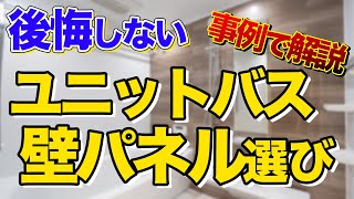 【後悔しない】おしゃれなユニットバスの壁パネルを事例を使って一挙解説