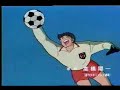 キャプテン翼動画