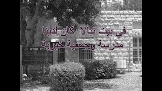 كان في  بيت نبالا مدرسة وجمعية خيرية كان في  بيت نبالا مدرسة وجمعية خيرية