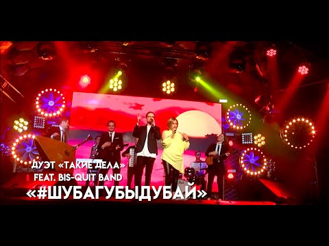 Минусовка Песни «Такие Дела – Шубагубыдубай»