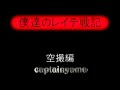 captainyamaの僕達のレイテleyte 戦記（空撮編）