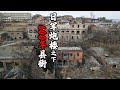 600年县衙被日军炮楼“踩”在脚下，井陉数百年中心为何如此荒废？