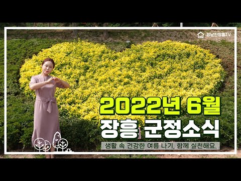 [2022년 6월 군정소식] ☆ 군민들이 꼭 알아야 할 주요소식 ☆