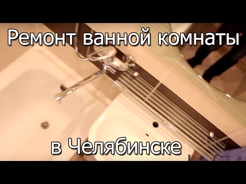 Наши работы 24. Ремонт ванной в Челябинске.