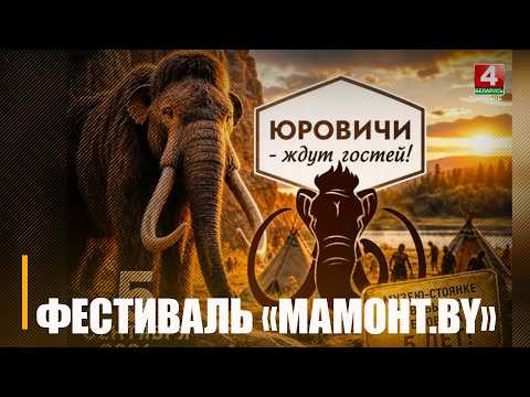 В ледниковый период - за один день! В Юровичах 5 сентября пройдет фестиваль «Мамонт.BY» видео