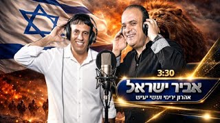 הזמרים אהרון ירימי & ששי יעיש - סינגל חדש - אביר ישראל