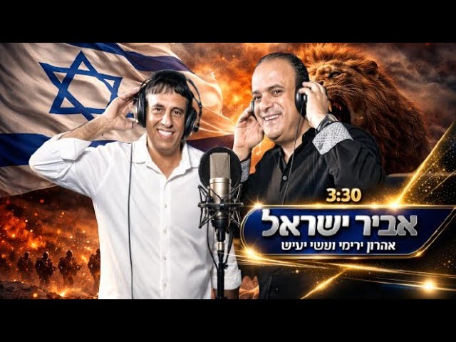 הזמרים אהרון ירימי & ששי יעיש - סינגל חדש - אביר ישראל