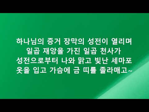 계시록영해설교15장5-8