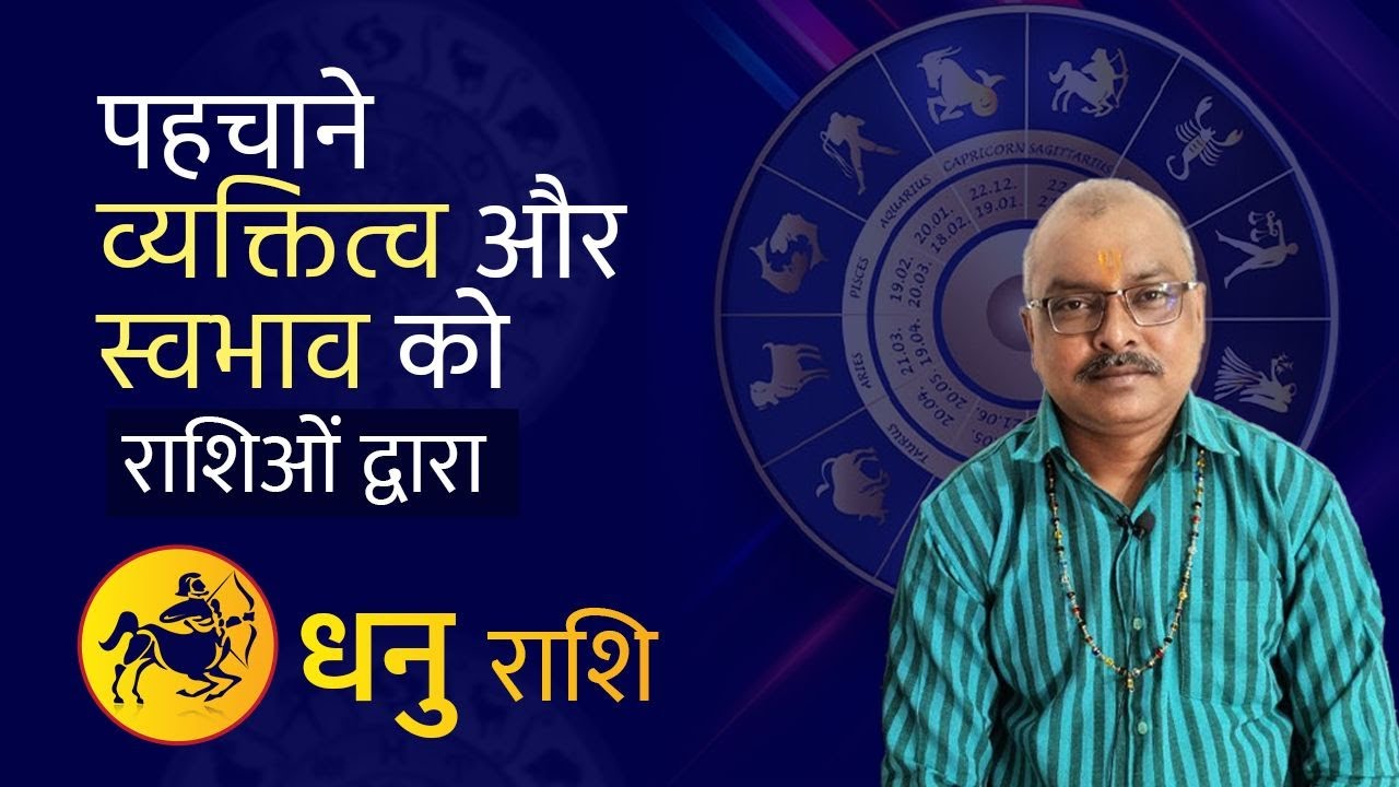धनु राशि के व्यक्ती का स्वभाव | Dhanu Rashi | Rajesh Sharma