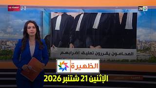 الظهيرة : الإثنين 21 شتنبر 2026