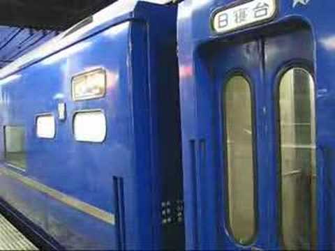 寝台急行銀河 - Express train with sleeping berths in Japan -