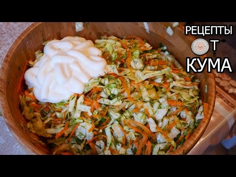 Салат от кума рецепт с Салат от кума рецепт с