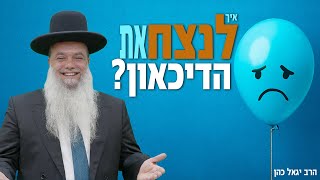 הרב יגאל כהן – אלול – איך לנצח את הדיכאון?