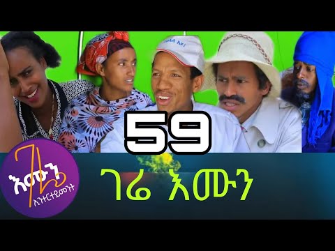 Gere emun part 59 ገሬ እሙን ክፋል 59